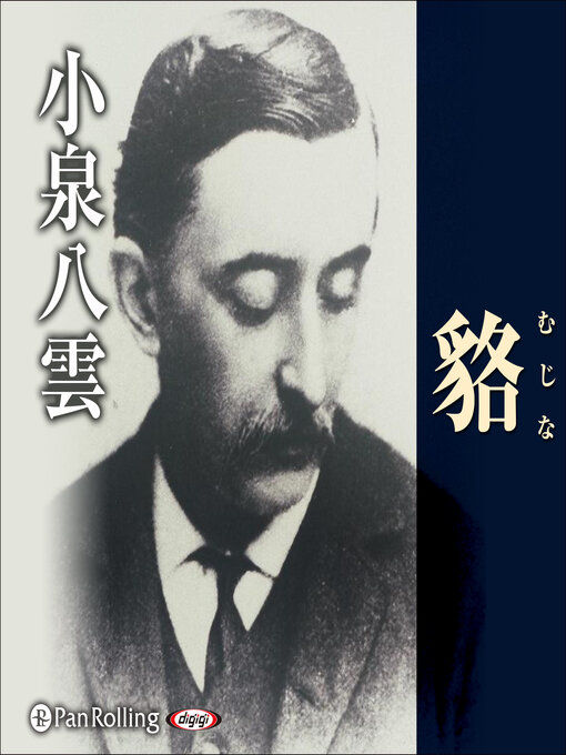 小泉八雲作の小泉八雲 「貉（むじな）」の作品詳細 - 貸出可能